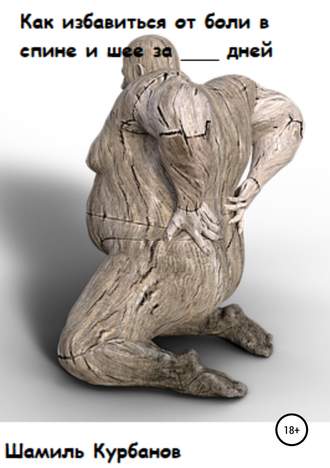 [Шамиль Курбанов] Как избавиться от боли в спине и_0.jpg